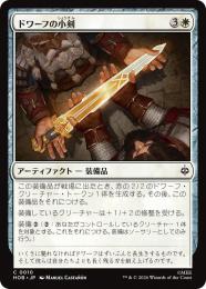 ◆予約◆【HOB】【JPN】〈010-C-W〉《ドワーフの小剣/Dwarven Shortsword》