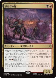 ◆予約◆【HOB】【JPN】〈149-R-BR〉《ボルグの隊/Bolg's Company》