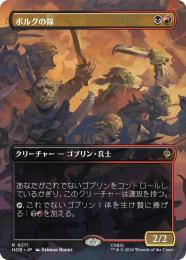 【HOB】【JPN】〈211-R-BR〉《ボルグの隊/Bolg's Company》ボーダーレス版(計略)