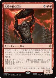 ◆予約◆【HOB】【JPN】〈113-R-R〉《大峠の石の巨人/Stone-Giant of High Pass》