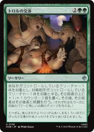 ◆予約◆【HOB】【JPN】〈138-U-G〉《トロルの交渉/Troll Negotiations》