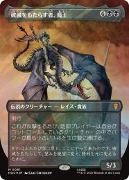 【HOC】【JPN】【サージ・Foil】〈061-M-B〉《破滅をもたらす者、魔王/Witch-king, Bringer of Ruin》ボーダーレス版