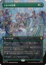 【HOC】【JPN】【Foil】〈026-M-G〉《エルフの合唱/Elven Chorus》ボーダーレス版