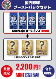 【国内野球お楽しみ袋】2026 BBM 中日ドラゴンズ ブーストパック (4パック+おまけカード付き)