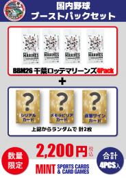 【国内野球お楽しみ袋】2026 BBM 千葉ロッテマリーンズ ブーストパック (4パック+おまけカード付き)