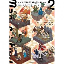 マンガで分かる!Magic Story 2 マジック:ザ・ギャザリング