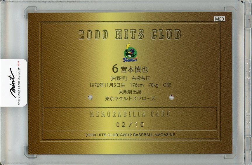 ミントモール / MINT 梅田店 / 2012 BBM 2000 HITS CLUB 宮本慎也 (ヤクルト) 銀箔サイン入りコンボジャージカード 【02/10】