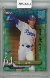 2025 EPOCH NPB 有馬惠叶 emerald green (RC)【50/50 (ラストナンバー!)】 中日ドラゴンズ