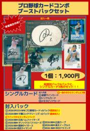 【立川店限定】プロ野球コンボブーストパックセット