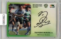 BBM JAPAN RUGBY TOP LEAGUE CARDS　2015ー2016 村田毅 直筆サインカード【094/100】 花園近鉄ライナーズ