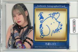 2022 BBM 女子プロレス 乃蒼ヒカリ 直筆サインカード【045/103】