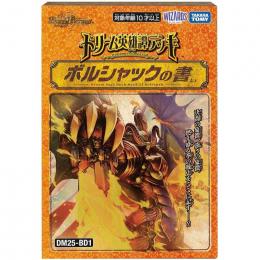 デュエル・マスターズTCG【DM25-BD1】ドリーム英雄譚デッキ ボルシャックの書