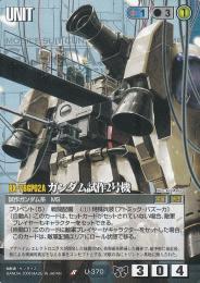 ガンダムウォー  ガンダム試作2号機 戦場の女神2版 R U-370