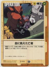 ガンダムウォー《血に飢えた亡者》[O-X54](C)傷あり