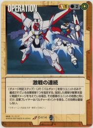 ガンダムウォー《激戦の連続　EB2版》[O-X14](C)