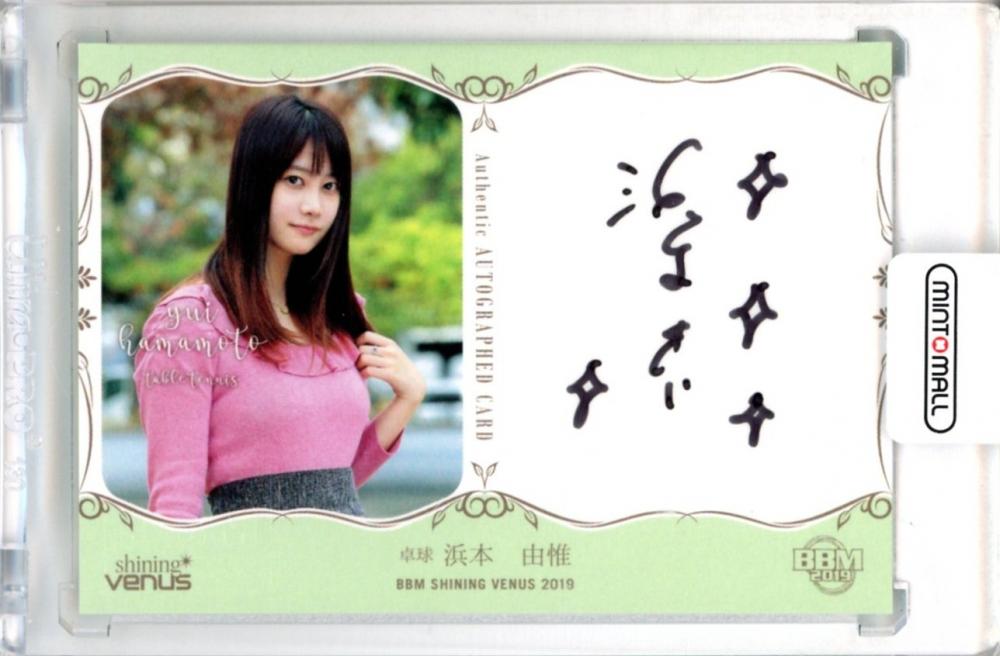 30枚限定 浜本由惟 卓球 直筆サイン入りカード 2019年 ミントモール / MINT 立川店 / 2019 BBM シャイニングヴィーナス