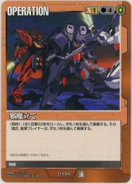 ガンダムウォー《邪魔立て》[O-X64](C)傷あり