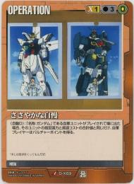 ガンダムウォー《ささやかな自慢》[O-X69](U)