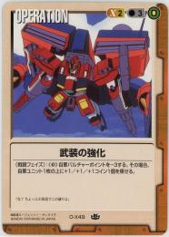 ガンダムウォー《武装の強化》[X-49](C)