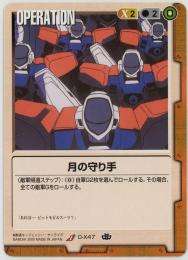 ガンダムウォー《月の守り手》[O-X47](U)