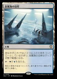 【BLC】【JPN】《金属海の沿岸/Seachrome Coast》