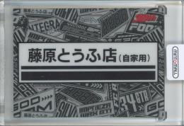 Tarmac Cards Initial D Collection Vol.01 30th Anniversary 頭文字D 藤原とうふ店