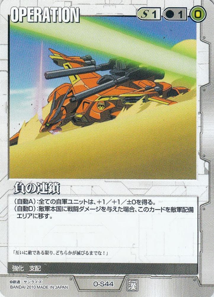 ミントモール / MINT 札幌店 / ガンダムウォー 負の連鎖 O-S44