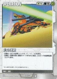 ガンダムウォー  負の連鎖  O-S44