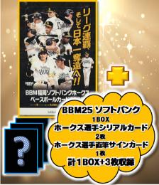 【国内野球お楽しみ袋】 2025 BBM 福岡ソフトバンクホークス 1BOX+直筆サインカード1枚+シリアルカード2枚 池袋店version