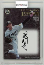 2025 EPOCH 阪神タイガース PREMIER EDITION 星野伸之 LEGENDARY AUTOGRAPH【51/104】