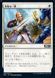 【M21】【JPN】【Foil】《果敢な一撃/Defiant Strike》