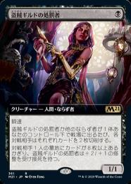 盗賊ギルドの処罰者　日本語Foil4枚組 ミントモール / MINT GAMES MTG(東日本橋) / 【M21】【JPN