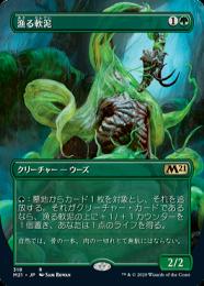 【M21】【JPN】【Foil】《漁る軟泥/Scavenging Ooze》 ボーダーレス版