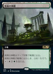 【M21】【JPN】【Foil】《疾病の神殿/Temple of Malady》 拡張アート版