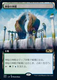 【M21】【JPN】【Foil】《神秘の神殿/Temple of Mystery》 拡張アート版