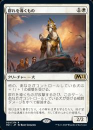 【M21】【JPN】【Foil】《群れを導くもの/Pack Leader》