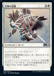 【M21】【JPN】【Foil】《信仰の足枷/Faith's Fetters》