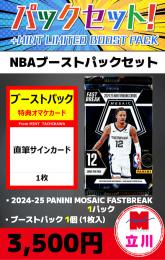 【NBAブーストパックセット】2024-25 PANINI MOSAIC FASTBREAK 1P + ブーストパック1個(1枚入、サイン確定!)