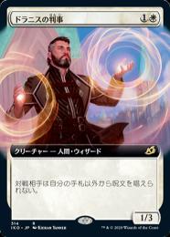 MTG ドラニスの判事 FOIL 日本語版 拡張アート