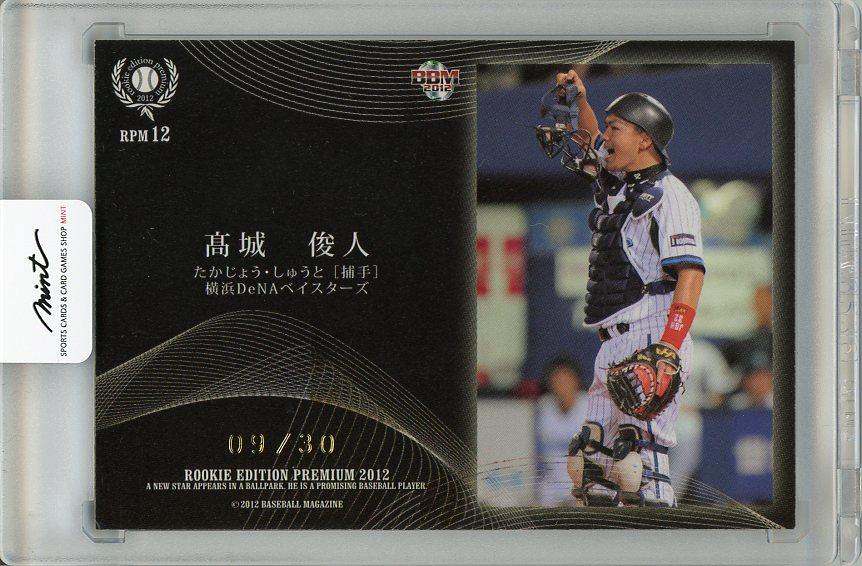 BBM 2012 横浜DeNAベイスターズ 髙城俊人 直筆サインカード /30