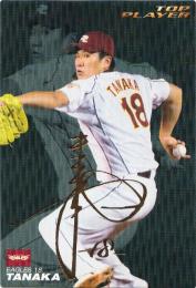 2010 カルビー 楽天 田中将大 TOPPLAYER 金箔サインパラレル TP-15