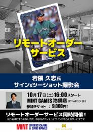 ◆予約◆「岩隈久志氏サイン&ツーショット撮影会」リモートオーダーサービス