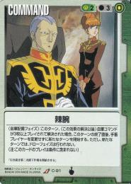 ガンダムウォー  辣腕　傷あり U C-91