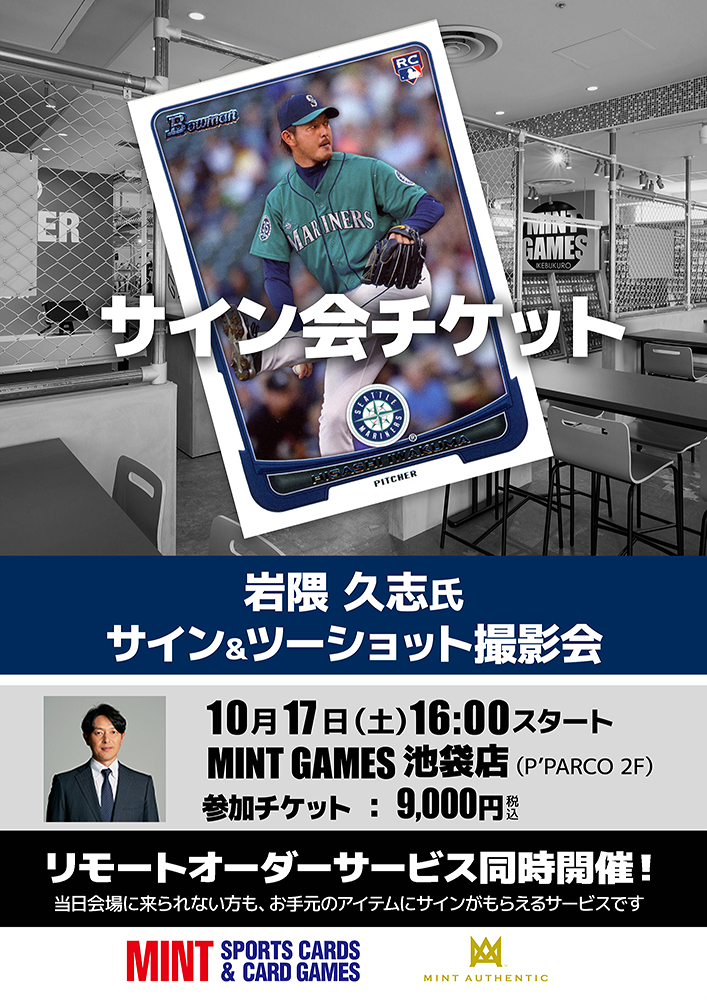 岩隈 久志氏 サイン＆ツーショット撮影会 参加チケット