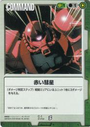 ガンダムウォー  赤い彗星　BB版　傷あり  C-1