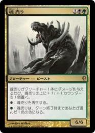 2001 マジックザギャザリング　魂売りfoil 当時物 美品 ミントモール / MINT GAMES MTG(東日本橋) / 【DMR】【JPN】【Foil