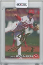 2022 カルビー プロ野球チップス第2弾 / 森下暢仁(広島東洋カープ) 金箔サイン入りスターカード