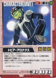 ガンダムウォー   トビア・アロナクス 　戦慄の兵威版 R CH-C46