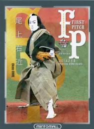 2021 BBM 2ndバージョン  尾上右近 始球式カード ホロ版 282/300