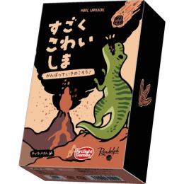 ◆予約◆すごくこわいしま:ティラノばん 3〜6人用 対象年齢:8歳以上(ボードゲーム)